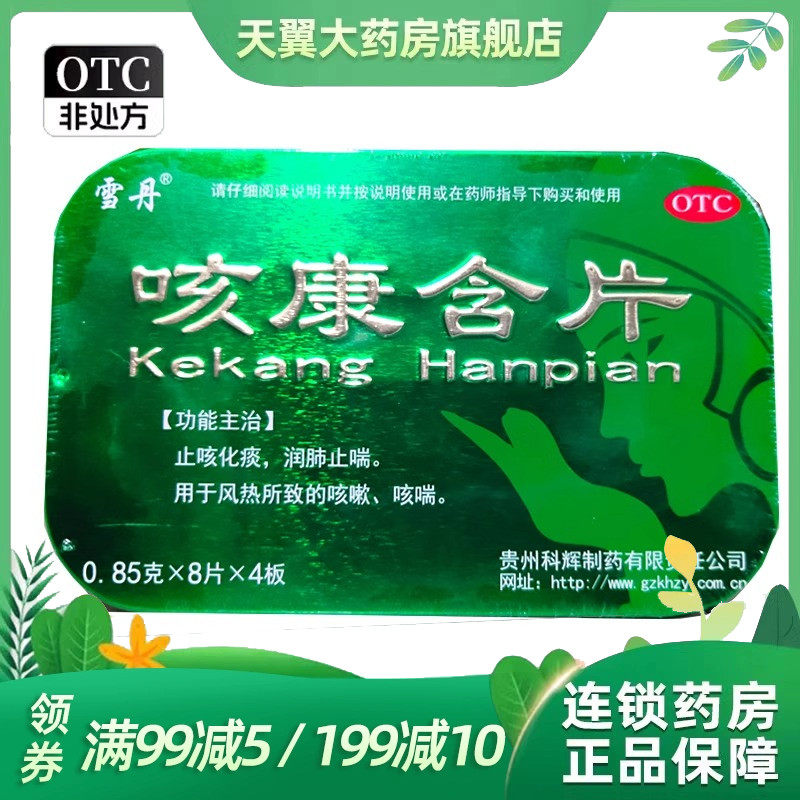 雪丹 咳康含片 0.85g*32片/盒 止咳化痰 润肺止喘 咳嗽 咳喘