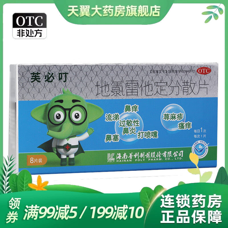 芙必叮 地氯雷他定分散片 5mg*8片/盒