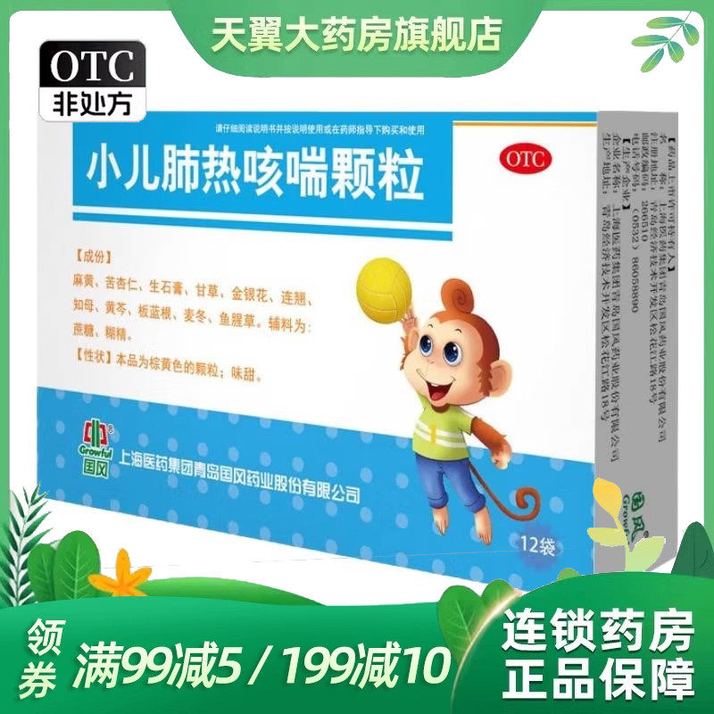GROWFUL/国风 小儿肺热咳喘颗粒 3g*12袋/盒,OTC药品/国际医药,小儿感冒,淘宝优惠券,粉丝福利购,淘宝优惠卷
