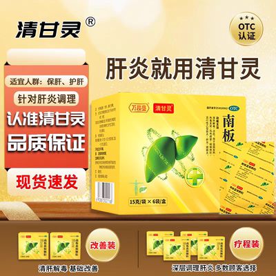 万秘堂清甘灵护肝颗粒对肝炎有辅助保护作用厂家直发ks