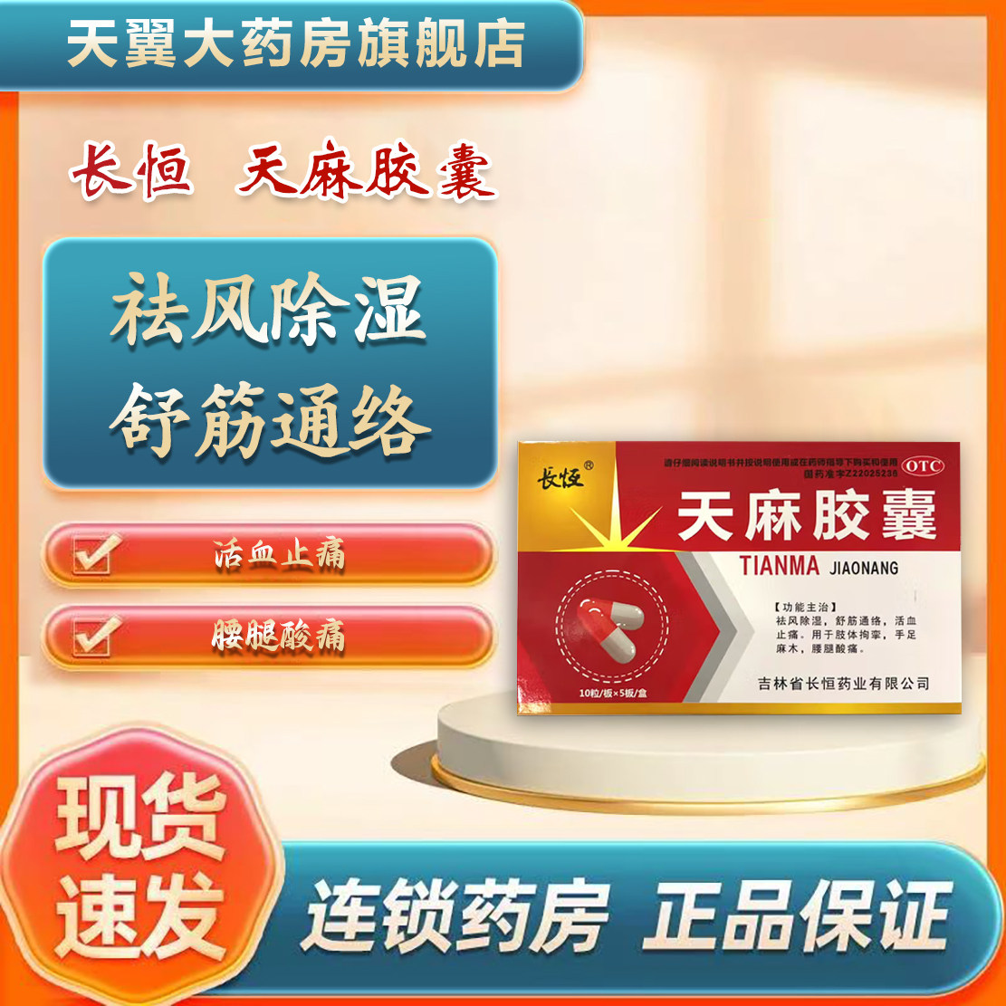 长恒 天麻胶囊 0.25g*50粒/盒,OTC药品/国际医药,风湿骨外伤,淘宝优惠券,粉丝福利购,淘宝优惠卷