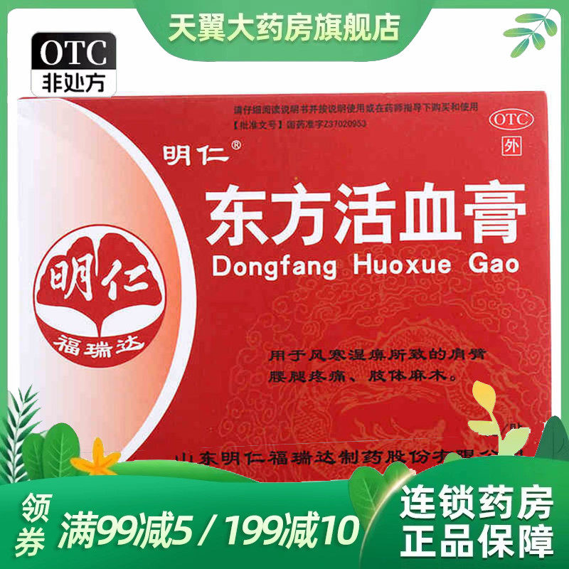 明仁 东方活血膏 5g*2贴/盒用于风寒湿痹所致的肩臂腰腿疼痛,OTC药品/国际医药,风湿骨外伤,淘宝优惠券,粉丝福利购,淘宝优惠卷