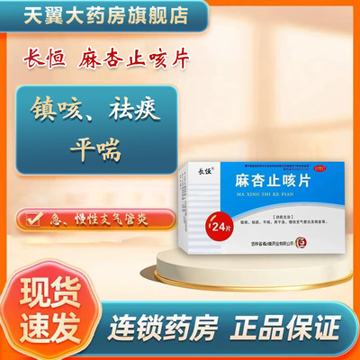 【长恒】麻杏止咳片0.26g*24片/盒