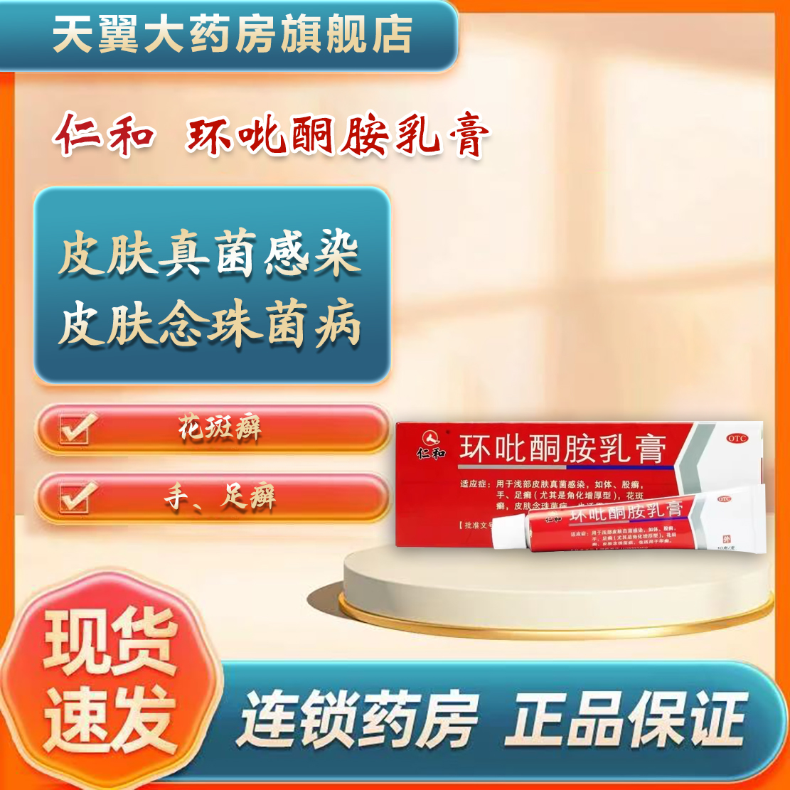 【仁和】环吡酮胺乳膏10g0.1g*1支/盒