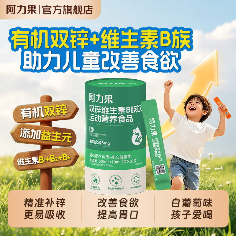阿力果双锌维生素B族饮
