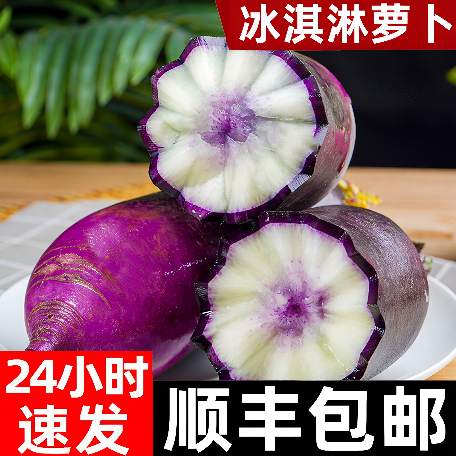 冰淇淋冰激凌水果萝卜冰糖心甜脆图片