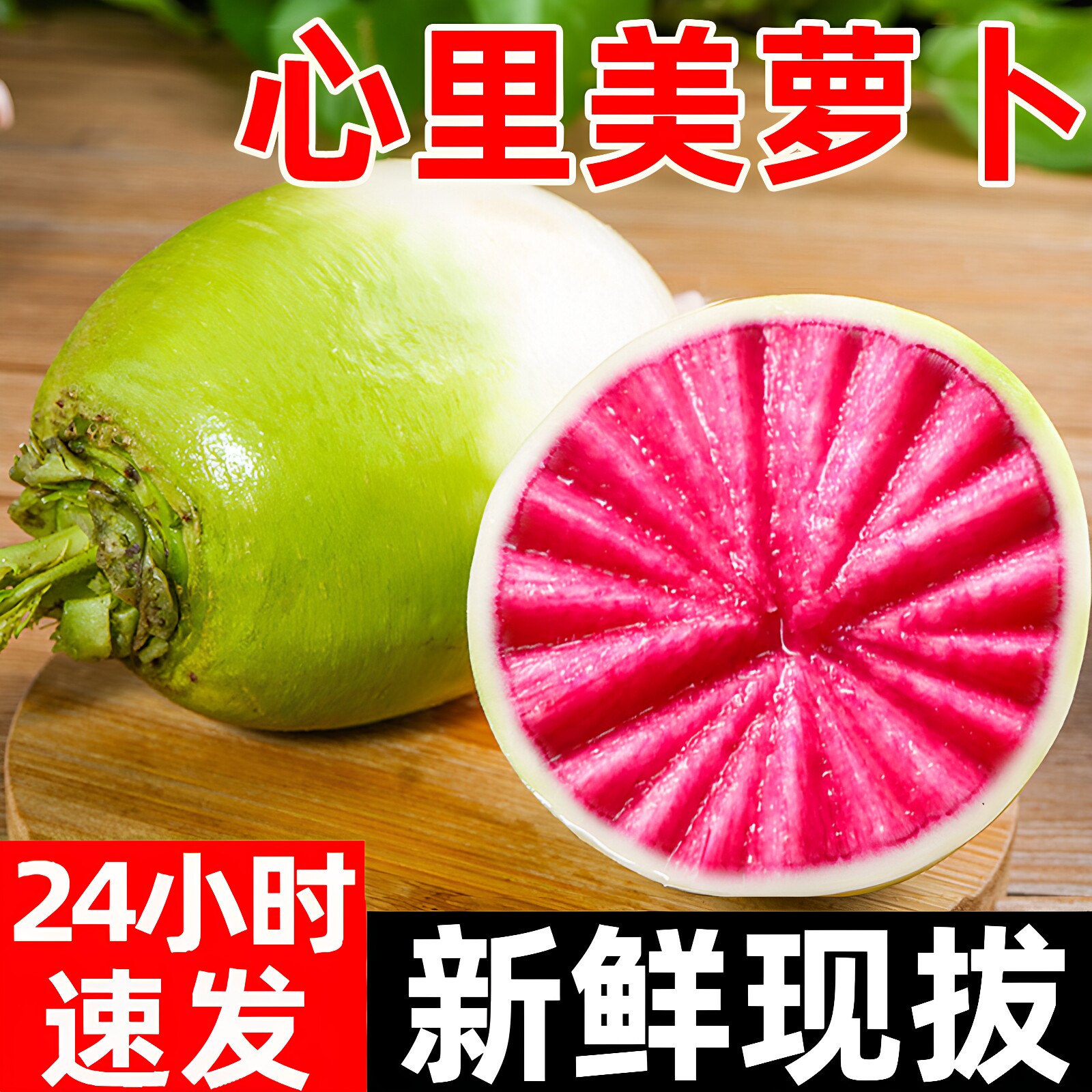 心里美水果萝卜红萝卜泡菜好材料图片