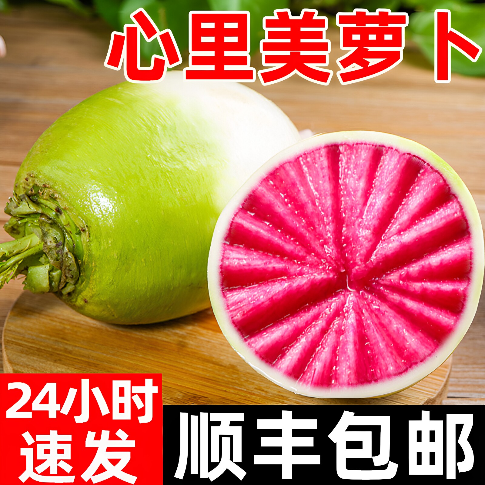 心里美水果萝卜红萝卜泡菜好材料