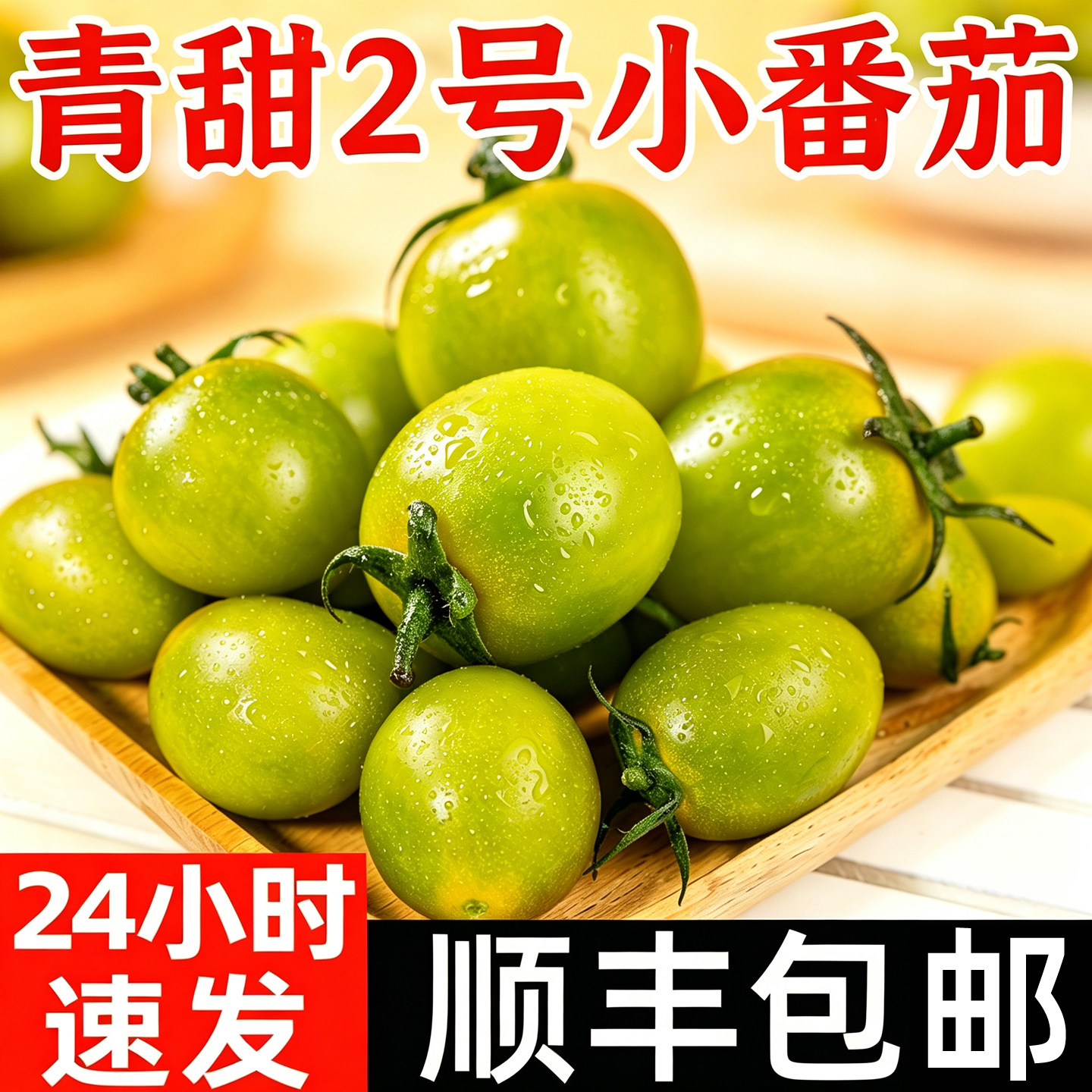 青口蜜圣女果绿色青甜2号樱桃小番茄新鲜绿千禧即食小柿子生吃