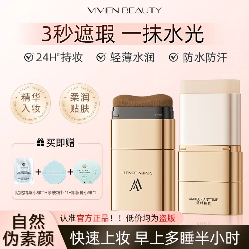 【vivienbeauty】VV高定粉底棒混油皮毛孔遮瑕提亮养肤二合一正品