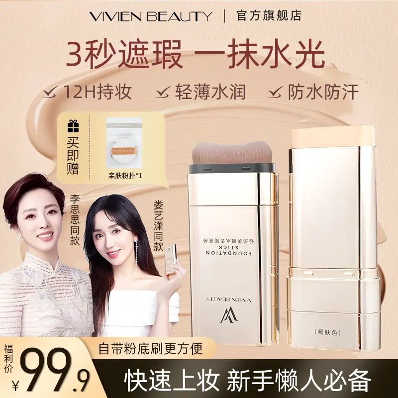 VV双头粉底棒遮瑕控油持妆通勤懒人粉底膏官方正品vivien beauty