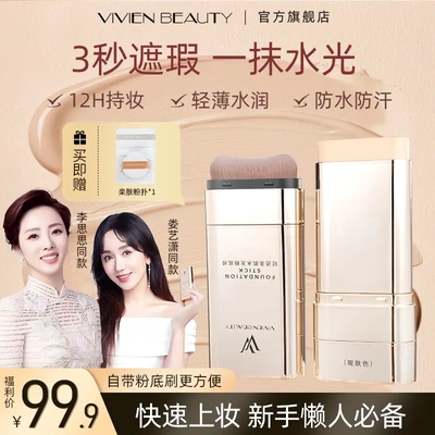 VV双头粉底棒遮瑕控油持妆懒粉底膏官方正品vivien beauty旗舰店