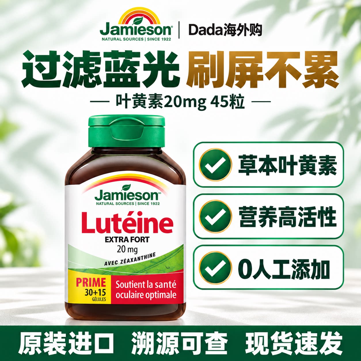 Jamieson健美生叶黄素20mg 软胶囊45粒呵护双眼玉米1000mcg