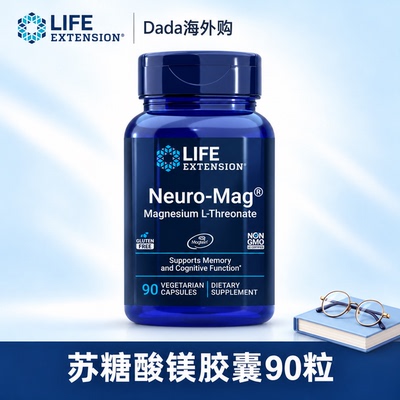 美国Life Extension沿寿 苏糖酸镁胶囊补脑活素提记忆专注力