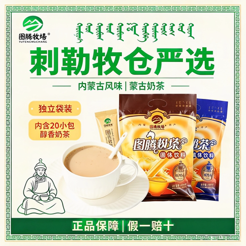 图腾牧场蒙古奶茶粉咸味奶茶内蒙古特产内含20小包冲饮速溶