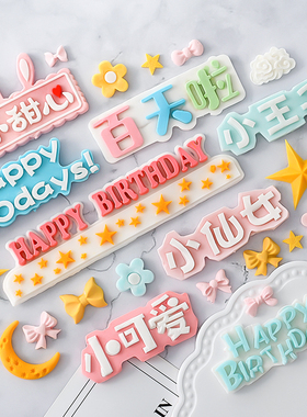 宝宝满月100 DAYS百天啦巧克力翻糖硅胶模具生日快乐卡通字母模具