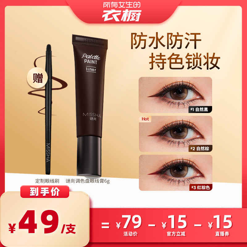 【所有女生的衣橱直播间】谜尚调色盘眼线膏防水不易晕染长效持妆