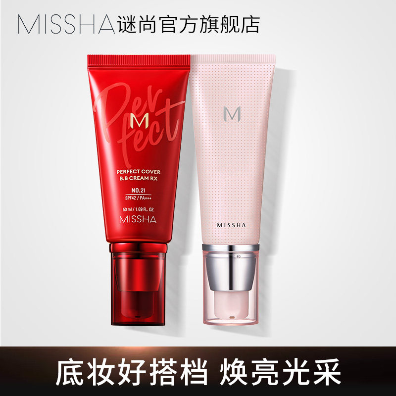 【底妆套装】谜尚大红BB霜妆前乳素颜霜防晒美白遮瑕提亮持久不脱