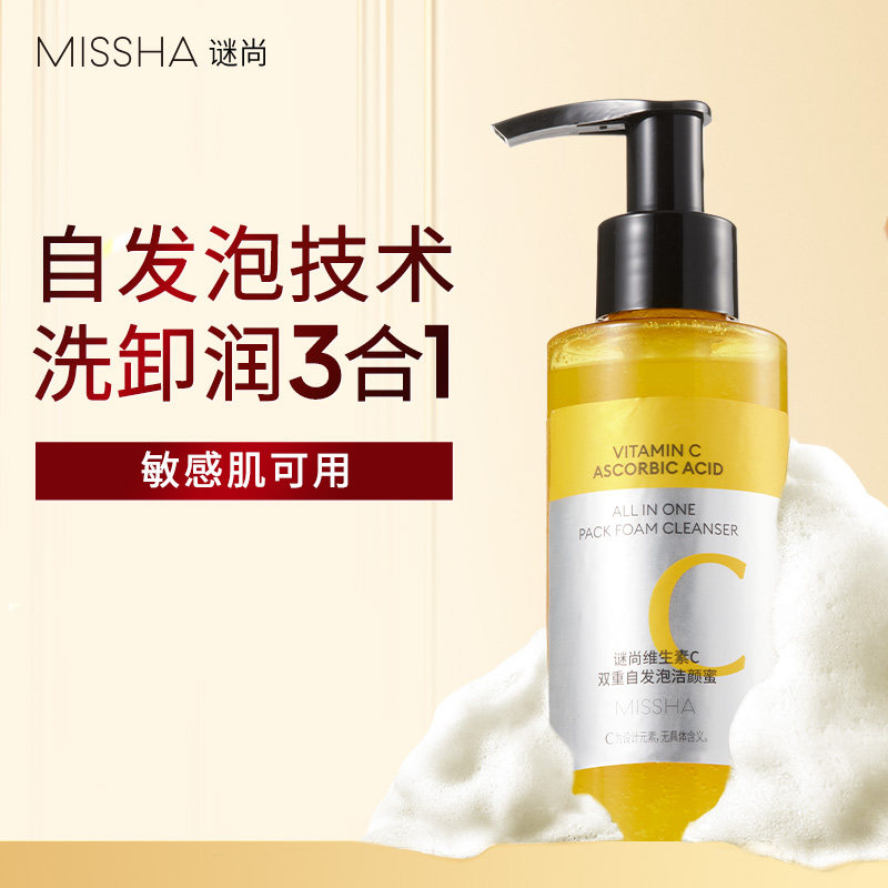 【活动专属】谜尚VC洗面奶自发泡温和卸妆清洁控油保湿敏感肌适用