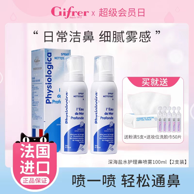 gifrer肌肤法国生理海盐水