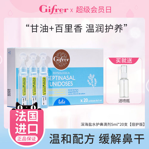 法国深海盐水gifrer肌肤蕾