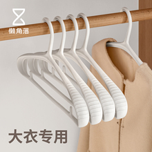 懒角落大衣衣架家用挂衣加粗大厚实无痕防肩角不起鼓包晾衣服撑子