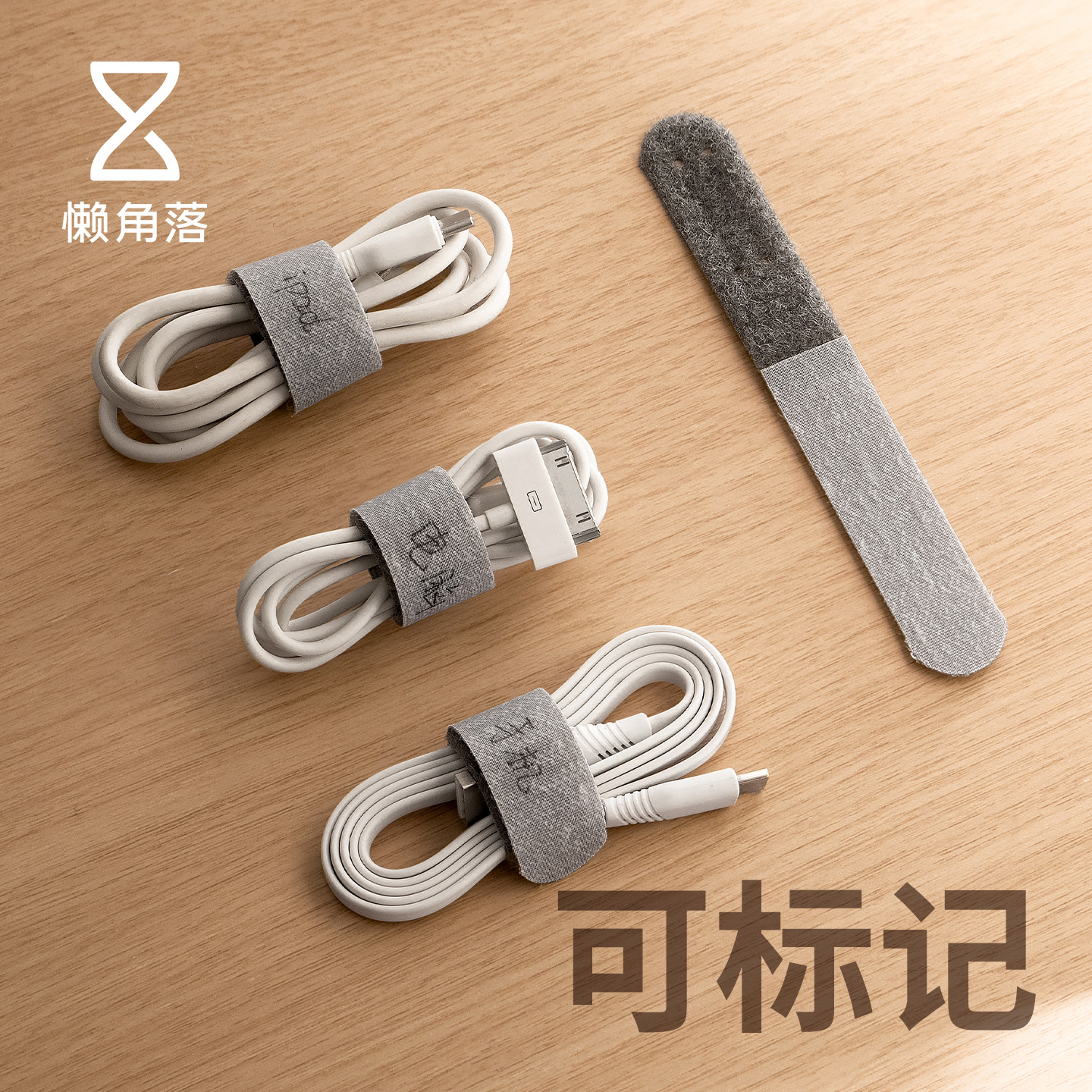 懒角落数据线收纳扎带