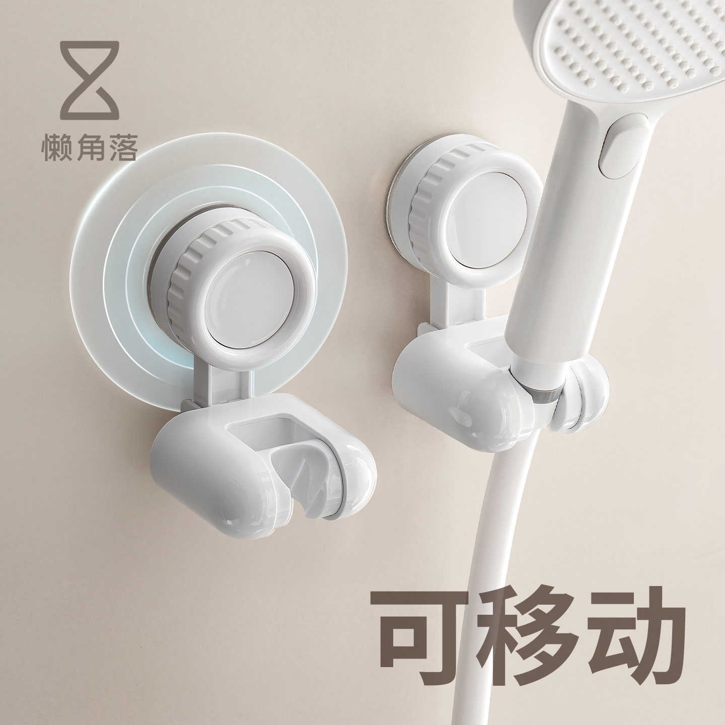 懒角落吸盘花洒支架免打孔