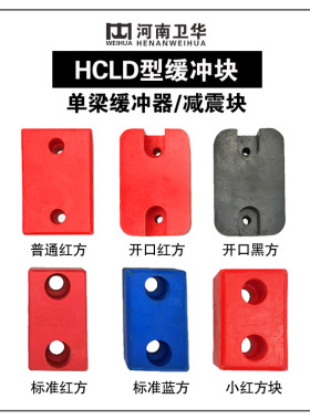 河南卫华单梁缓冲块HCLD型防撞块起重机天车防撞块