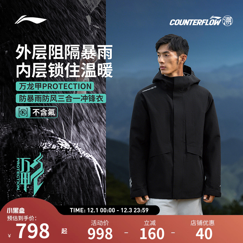 李宁户外CF溯｜万龙甲PROTECTION黑龘三合一男女同款防暴雨冲锋衣