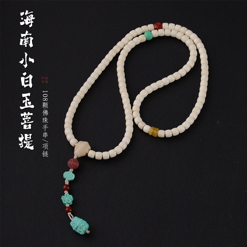 海南小白玉菩提项链108颗佛珠手串菱镁矿狐女吊坠三圈diy手链图片