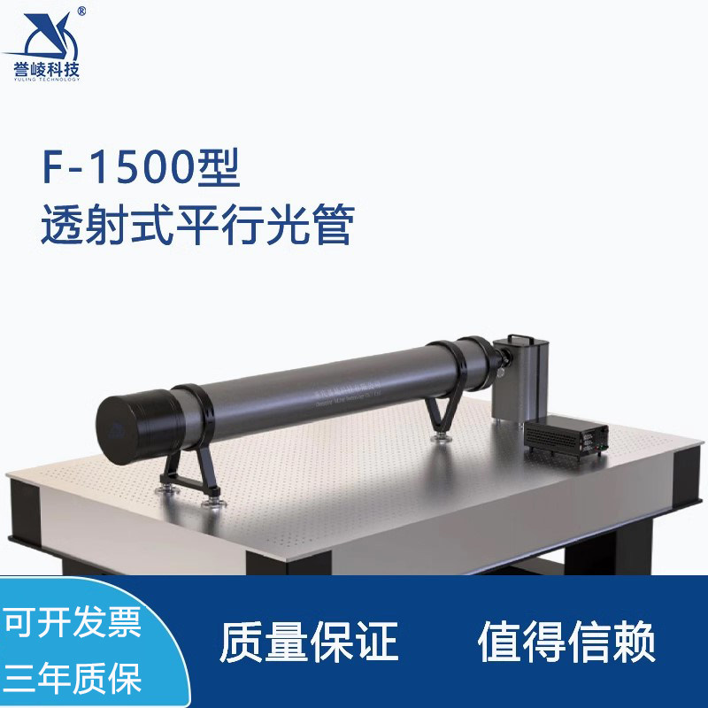 F-1500透射式平行光管可见光透镜镜头光学参数检测焦距星点鉴别率