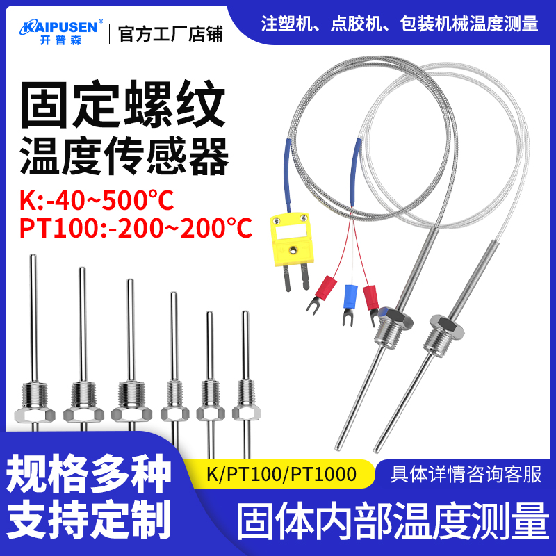 不锈钢防水温度传感器开普森螺纹