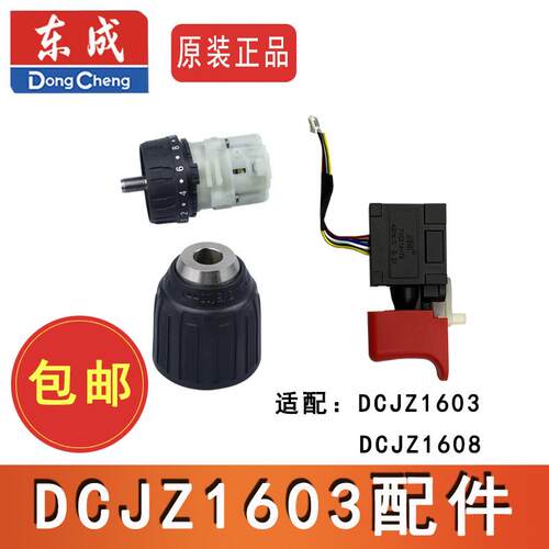 DCJZ1603手电钻齿轮箱开关夹头锂电池充电器DCJZ1608原装配件