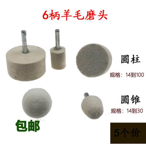 优质羊毛打磨头 羊毛抛光磨头 圆锥型玉石玻璃镜面抛光轮电磨包邮