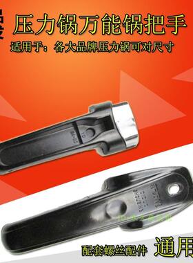 高压锅配件压力锅通用款锅盖连接上下手把把手塑料提手把柄手柄