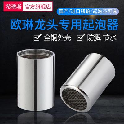 适用于欧琳水龙头起泡器厨房龙头配件加长起泡内芯过滤网嘴发泡器