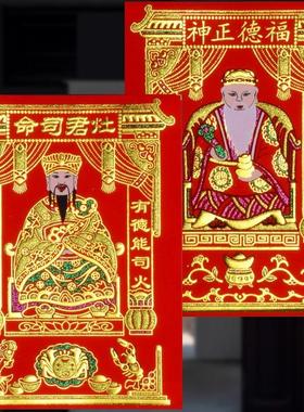 厨房灶君神像灶王爷灶公像贴纸画像土地公土地爷福德正神乔迁用品