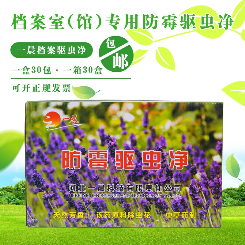 一晨档案室馆防霉驱虫净档案盒防霉杀虫剂天然芳香衣柜衣物防蛀药