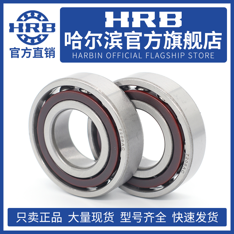 HRB 哈尔滨轴承 7206 7207 7208 7209 7210 AC/P4配对 DB DF DT