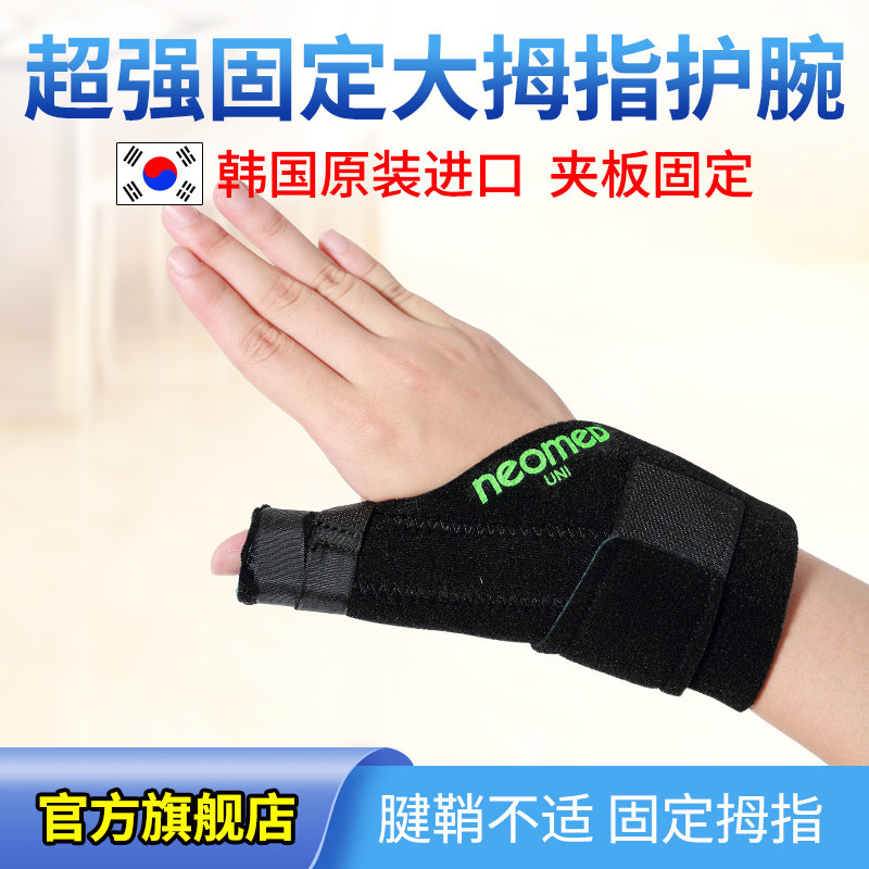 韩国NEOMED大拇指固定护具手腕腱鞘扭伤炎疼痛妈妈手手指保护套