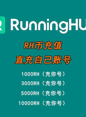 RunningHub积分RH币直充图生文生视频comfyui工作流音频生成coze
