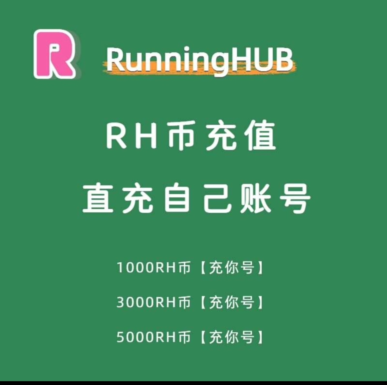 RunningHub积分充值直充ai图生或文生 视频 数字人工作流音频生成