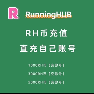 RunningHub积分充值直充ai图生或文生 视频 数字人工作流音频生成