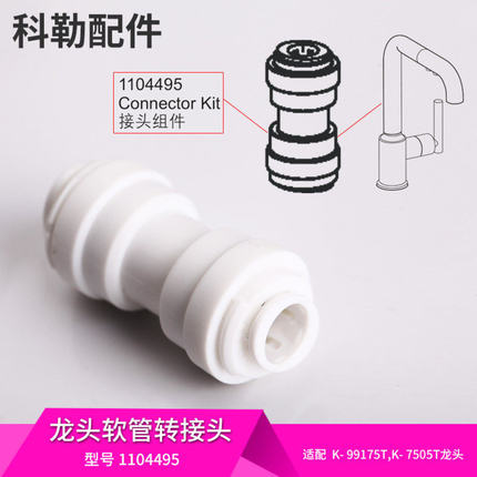 适用于科勒龙头配件抽拉式龙头软管转接头接口组件型号1104495