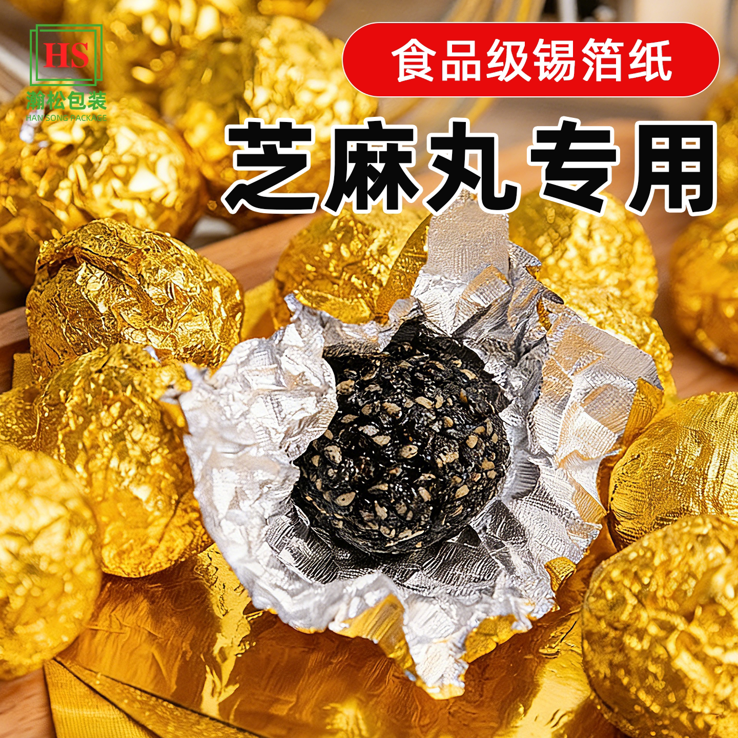 瀚松芝麻丸铝箔包装锡纸食品级图片