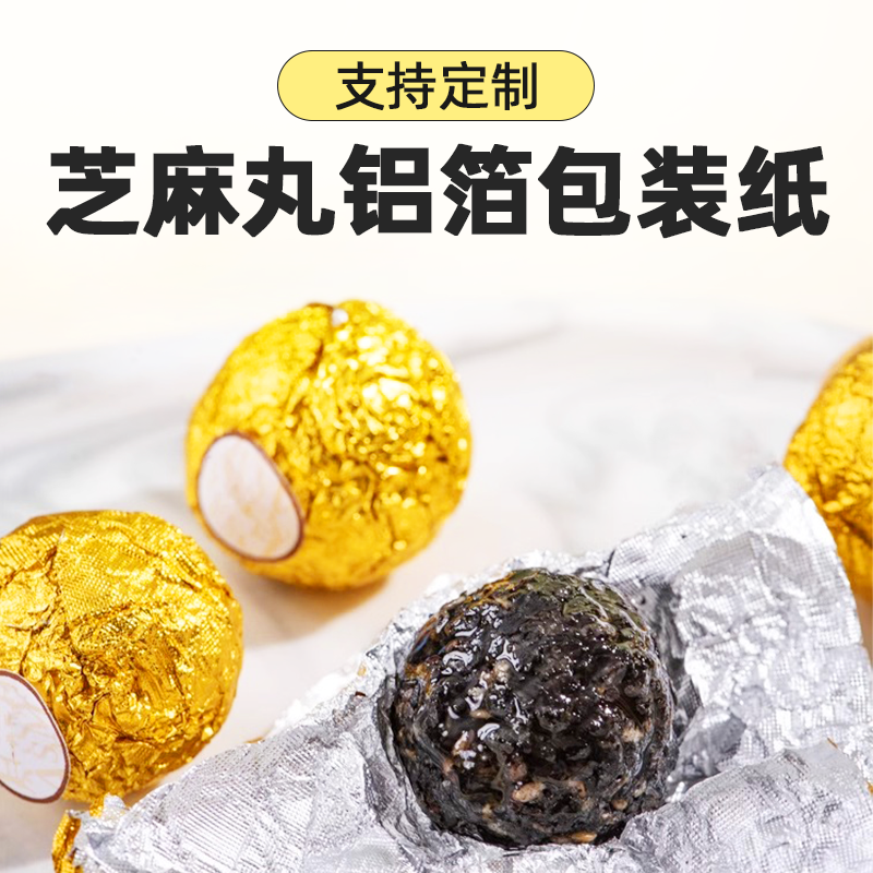 金色铝箔防漏锡纸糖果迪拜巧克力普洱茶黑芝麻丸食品级包装纸