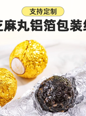 金色铝箔防漏锡纸糖果迪拜巧克力普洱茶黑芝麻丸食品级包装纸