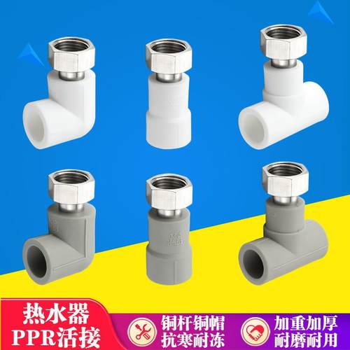 PPR活接头热水器专用三通20水管直接全铜带牙帽热熔配件4分活弯头