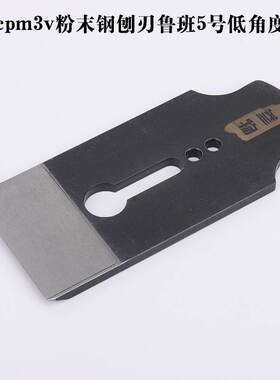 木工工具大全 参物cpm3v粉末钢 刨刃鲁班5号低角度专用刨刀堤旁树